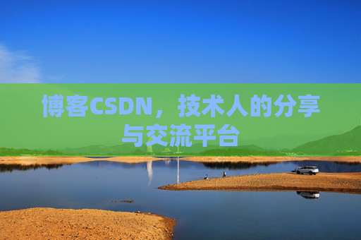 博客CSDN,技术人的分享与交流平台 博客CSDN,技术人的分享与交流平台
